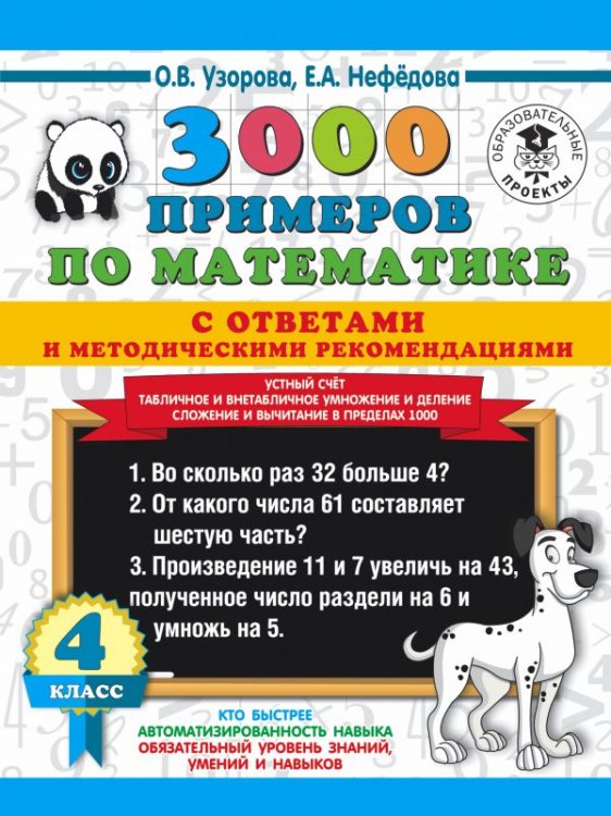 3000 примеров по математике с ответами и методическими рекомендациями. Устный счет. Табличное и внетабличное умножение и деление. Сложение и вычитание в пределах 1000. 4 класс