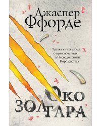 Последняя Охотница на драконов. Песнь Кваркозверя. Око Золтара (комплект из 3 книг) (количество томов: 3)