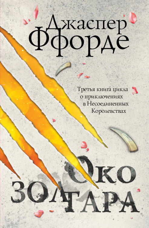 Последняя Охотница на драконов. Песнь Кваркозверя. Око Золтара (комплект из 3 книг) (количество томов: 3)