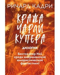 Кража Чарли Купера (комплект из 2 книг) (количество томов: 2)