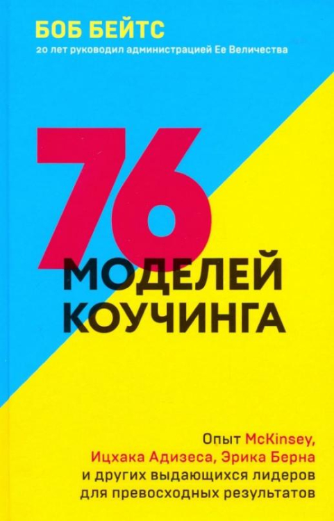 76 моделей коучинга. Опыт McKinsey, Ицхака Адизеса, Эрика Берна и других выдающихся лидеров