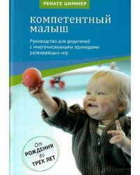 Компетентный малыш. Руководство для родителей с многочисленными примерами развивающих игр