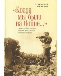 Когда мы были на войне...Эссе и статьи о стихах,песнях,прозе и кино Великой Победы (16+)