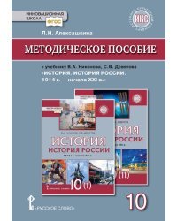 Методическое пособие к учебнику В.А. Никонова, С.В. Девятова &quot;История. История России. 1914 г. - начало XХI в.&quot; 10 класс