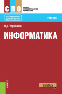 Информатика. Учебник