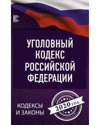 Уголовный Кодекс Российской Федерации на 2020 год