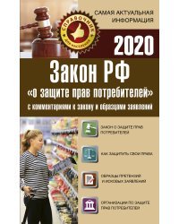 Закон РФ &quot;О защите прав потребителей&quot; с комментариями к закону и образцами заявлений на 2020 год