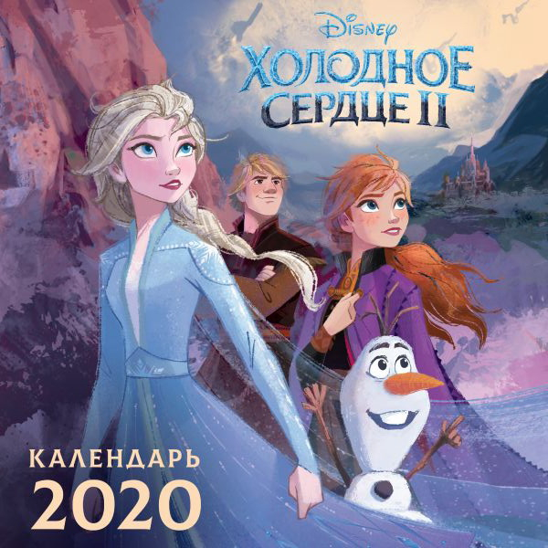 Холодное сердце 2. Календарь на 2020 год