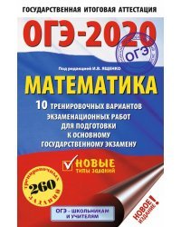 ОГЭ-2020. Математика. 10 тренировочных вариантов экзаменационных работ для подготовки к основному государственному экзамену