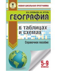 География в таблицах и схемах. Справочное пособие. 5-9 классы