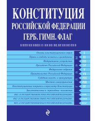 Конституция Российской Федерации. Герб. Гимн. Флаг