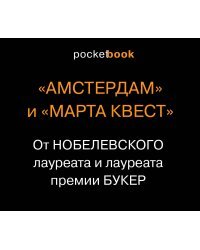 &quot;Амстердам&quot; и &quot;Марта Квест&quot; (комплект из 2 книг) (количество томов: 2)