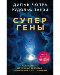 Супергены. Как раскрыть потенциал здоровья, заложенный в нас природой