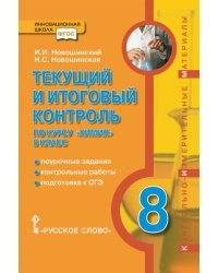 Текущий и итоговый контроль по курсу &quot;Химия&quot;. 8 класс. поурочные задания, контрольные работы, подготовка к ОГЭ