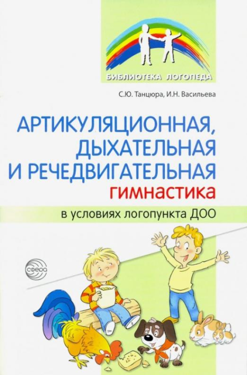 Артикуляционная, дыхательная и речедвигательная гимнастика в условиях логопункта ДОО