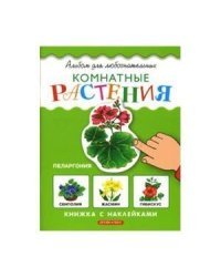 Комнатные растения. Книжка с наклейками