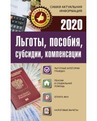 Льготы, пособия, субсидии, компенсации 2020