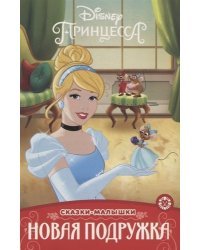 Принцесса Disney. Новая подружка. Сказка-малышка