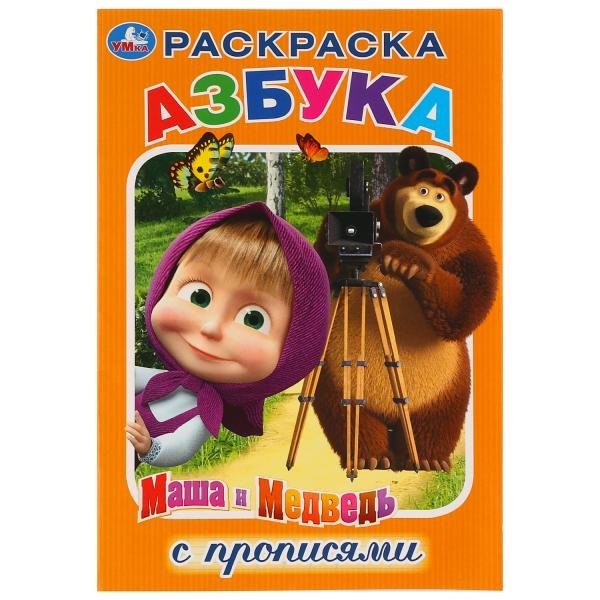 Раскраска-азбука с прописями &quot;Маша и Медведь&quot;