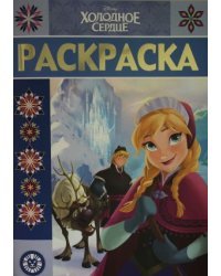 Холодное сердце. N РЛ 1923. Раскраска - люкс