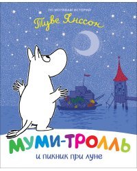 Муми-тролль и пикник при луне