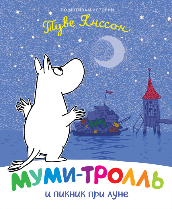 Муми-тролль и пикник при луне