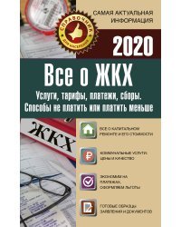 Все о ЖКХ на 2020 год. Услуги, тарифы, платежи и сборы. Способы не платить или платить меньше