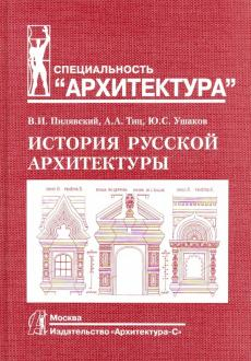 История русской архитектуры