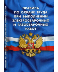 Правила по охране труда при выполнении электросварочных и газосварочных работ