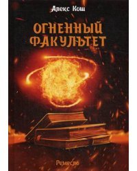 Огненный факультет