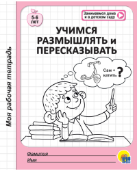 Учимся размышлять и пересказывать. 5-6 лет