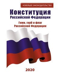 Конституция Российской Федерации 2020. Гимн, герб и флаг Российской Федерации