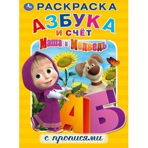 Маша и медведь. Азбука и счет с прописями