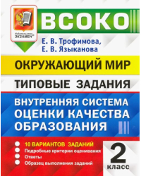 Внутренняя система оценки качества образования (ВСОКО). Окружающий мир. 2 класс. 10 вариантов заданий. Типовые задания