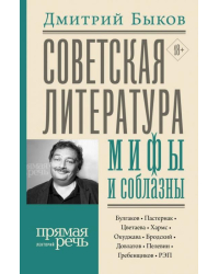 Советская литература: мифы и соблазны