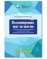 Волонтёрство: шаг за шагом. Методические рекомендации к дополнительной общеразвивающей программе