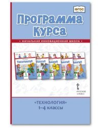 Программа курса &quot;Технология&quot;. 1-4 классы