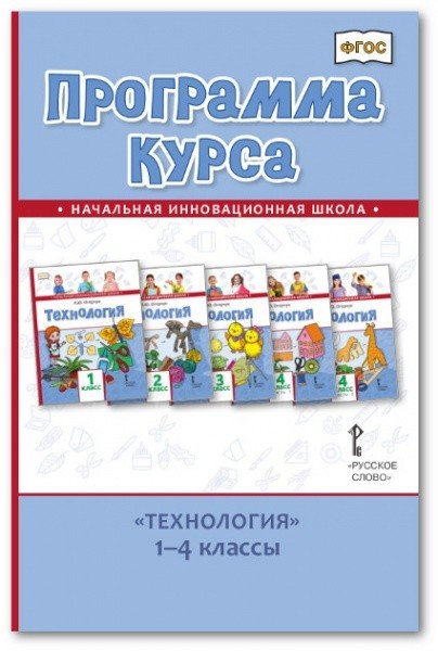 Программа курса &quot;Технология&quot;. 1-4 классы