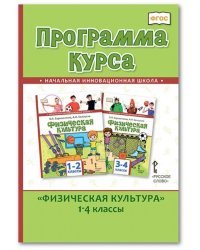 Программа курса &quot;Физическая культура&quot;. 1-4 классы. ФГОС