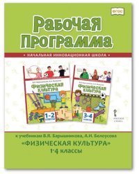 Рабочая программа к учебникам В.Я. Барышникова, А.И. Белоусова &quot;Физическая культура&quot;. 1-4 класс. ФГОС