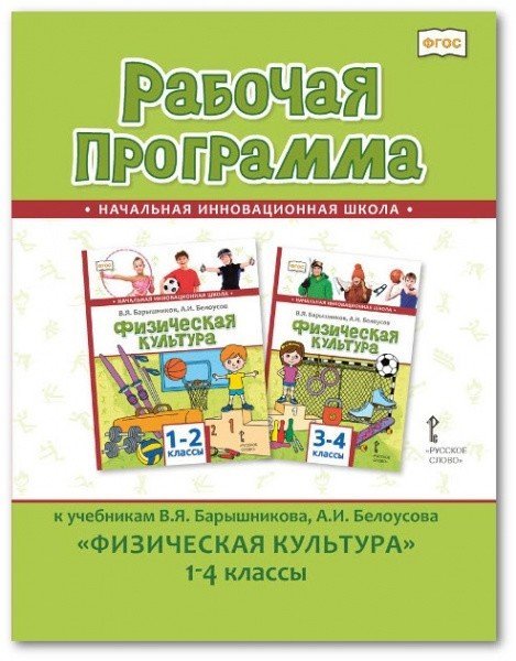 Рабочая программа к учебникам В.Я. Барышникова, А.И. Белоусова &quot;Физическая культура&quot;. 1-4 класс. ФГОС