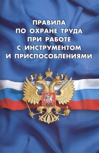 Правила по охране труда при работе с инструментом и приспособлениями