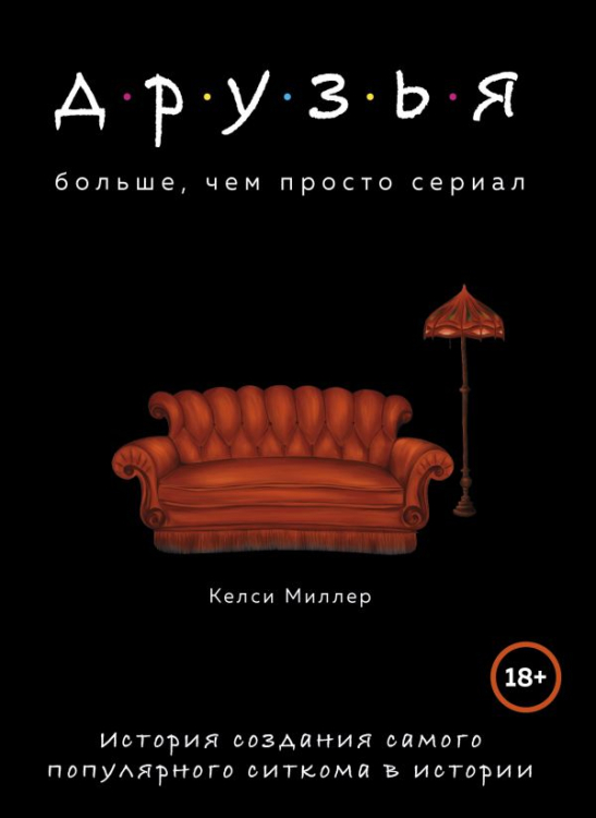 Друзья. Больше, чем просто сериал. История создания самого популярного ситкома в истории