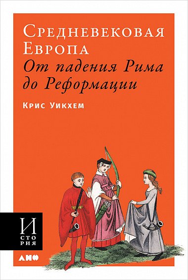 Средневековая Европа. От падения Рима до Реформации