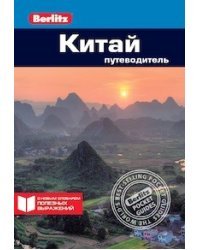 Китай. Путеводитель