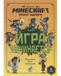 Minecraft. Игра начинается! Хроники Вудсворта. Официальная книга приключений