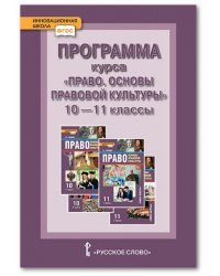 Программа курса &quot;Право. Основы правовой культуры&quot;. 10-11 классы. Базовый и углублённый уровни