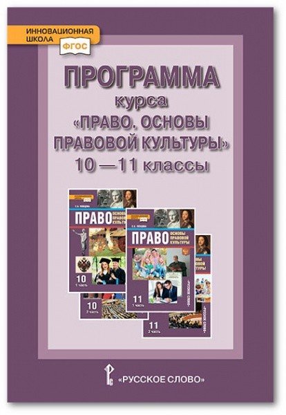 Программа курса &quot;Право. Основы правовой культуры&quot;. 10-11 классы. Базовый и углублённый уровни