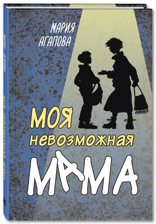 Моя невозможная мама