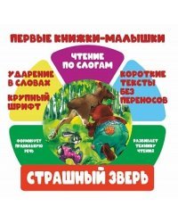 Чтение по слогам. Страшный зверь